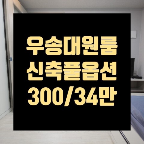  우송대학교원룸 신축첫입주~