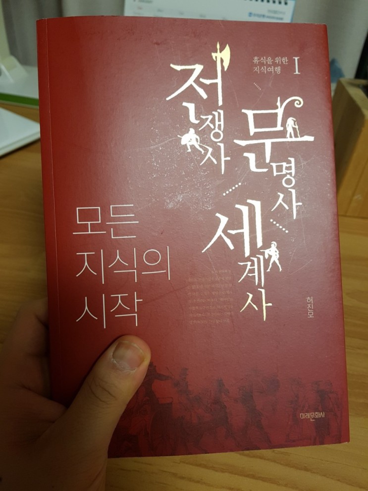 [재독서] 전쟁사 문명사 세계사 - 허진모