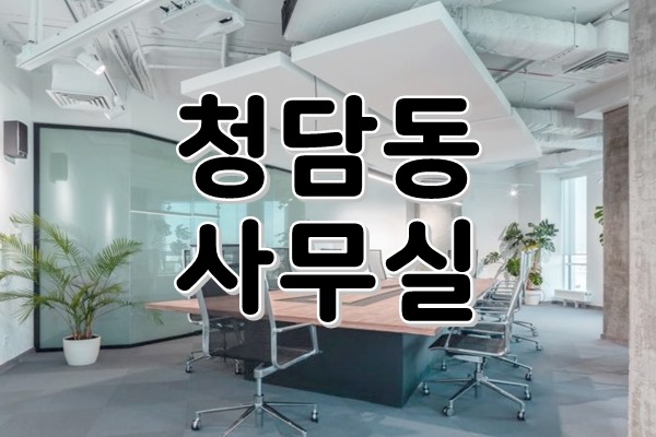  [ 강남사무실임대 ] 청담동, 강남구청역 - 넓고, 환하게 쓰세요:) 화이트 노출의 매력있는 층고까지! 사무실로 쓰기 아까운 준신축급 사무실등장!