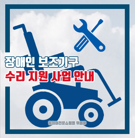  장애인 보조기구수리지원사업