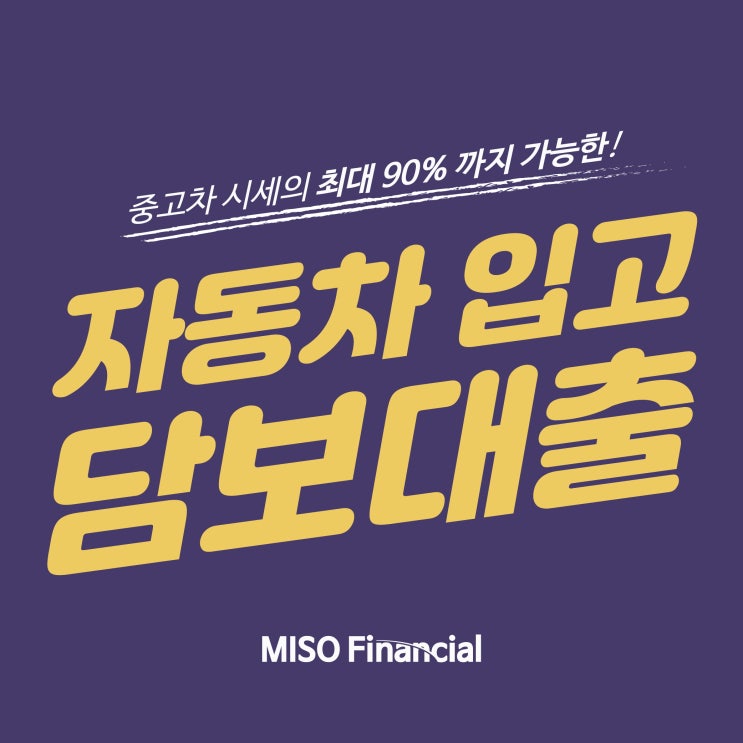  안동 입고자동차담보대출 걱정 없네요!