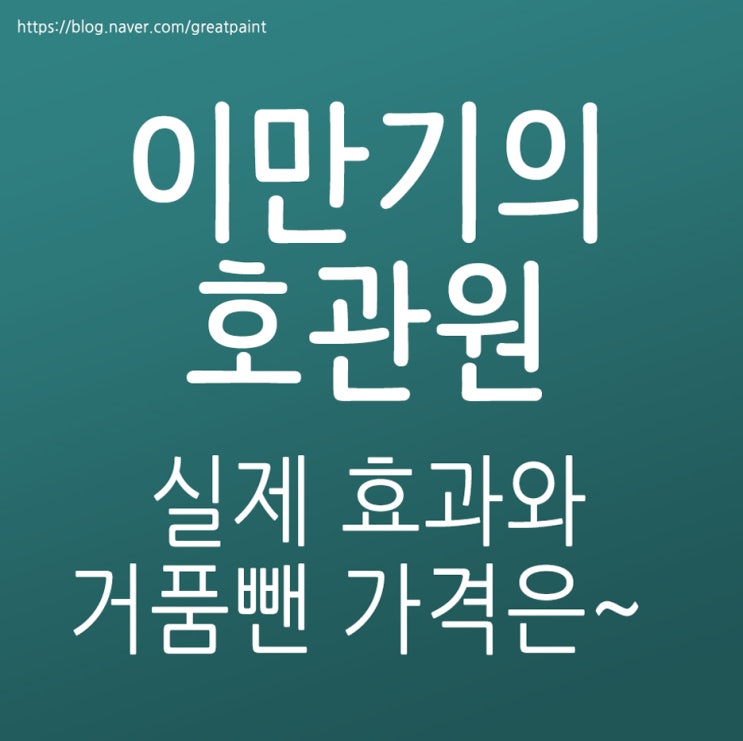 이만기의 동진제약 호관원 솔직하게 효과를..