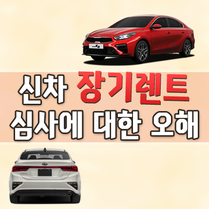  장기렌트 "신용심사에 대한 오해" 알아볼까요?