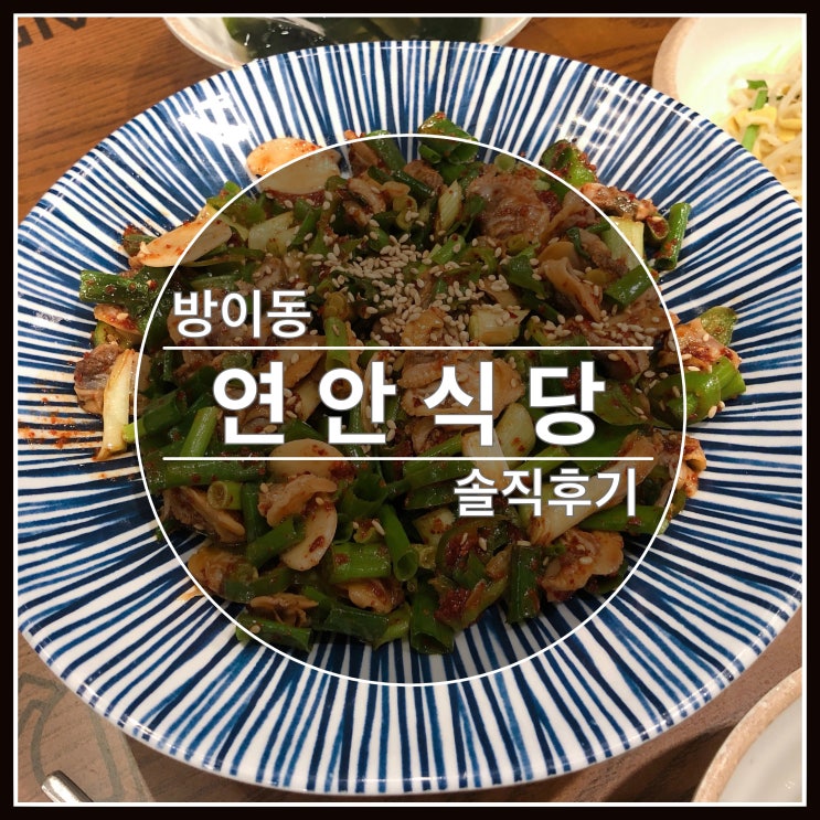 방이동 연안식당 인기가 왜죠? 솔직후기 방이동 연안식당 인기가 왜죠? 솔직후기