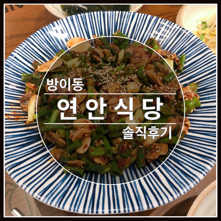 방이동 연안식당 인기가 왜죠? 솔직후기