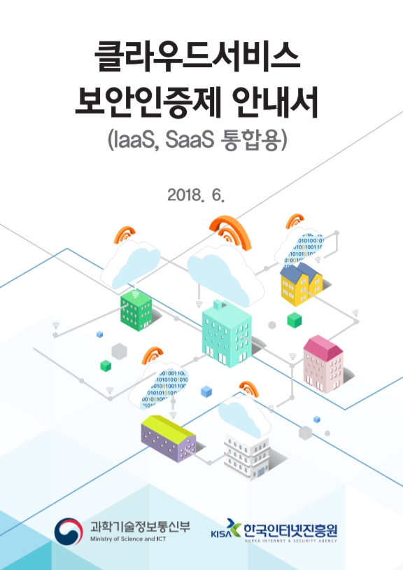  [한국인터넷진흥원] 클라우드컴퓨팅서비스 보안인증제도 안내서
