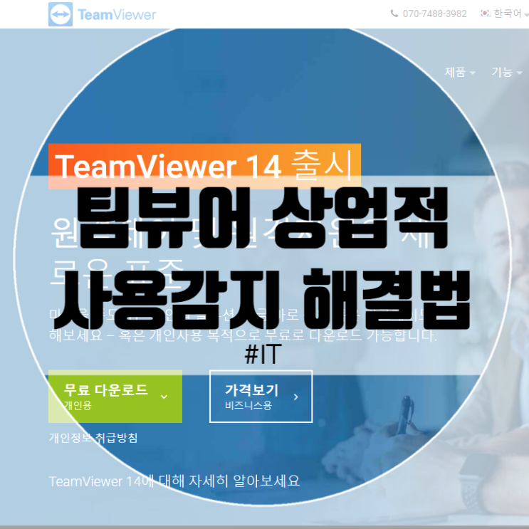  팀뷰어 상업적 사용감지 초간단 해결방법!