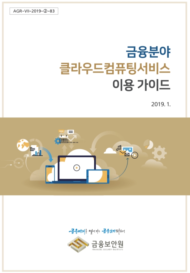 [금융보안원] 금융분야 클라우드컴퓨팅서비스 이용 가이드(2019)