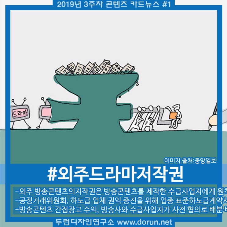 2019년 3주차 콘텐츠 카드뉴스#1-외주 드라마 저작권 제작사로 귀속 2019년 3주차 콘텐츠 카드뉴스#1-외주 드라마 저작권 제작사로 귀속