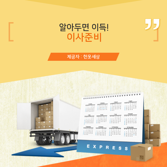  광주헌옷수거 친구와 공유하고 싶은 이사준비 관련 이야기