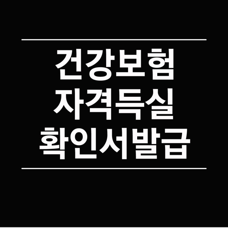  건강보험자격득실 확인서 발급