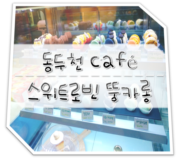  동두천 카페 스위트로빈 뚱카롱 (Feat.맛있는 녀석들)