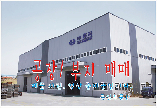 창원 대산면 제동리 공장 매매- 제조업소 용도 400(120) 신축 매매 6억8500만원