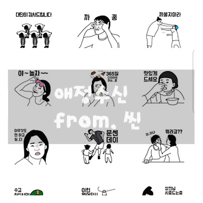  애정수신 :: 씬님이 보내주신 공감백배 스티커!