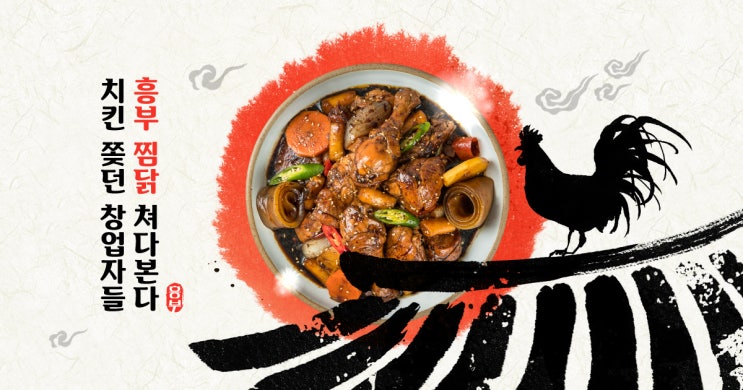  흥부찜닭 창업 포장배달점 가맹점 大모집