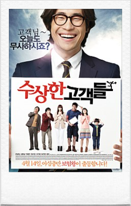 영화 수상한 고객들, Suspicious Customers, 2011