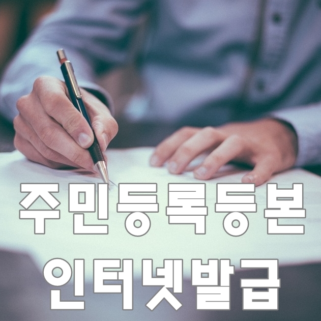 주민등록등본 인터넷발급 무료로 받기