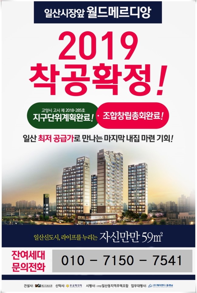  일산역  월드메르디앙 !!! 지구단위확정 !!! 역세권,시세차익 프리미엄 2차모집