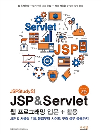 [도서리뷰] JSPStudy의 JSP & Servlet 웹 프로그래밍 입문 + 활용