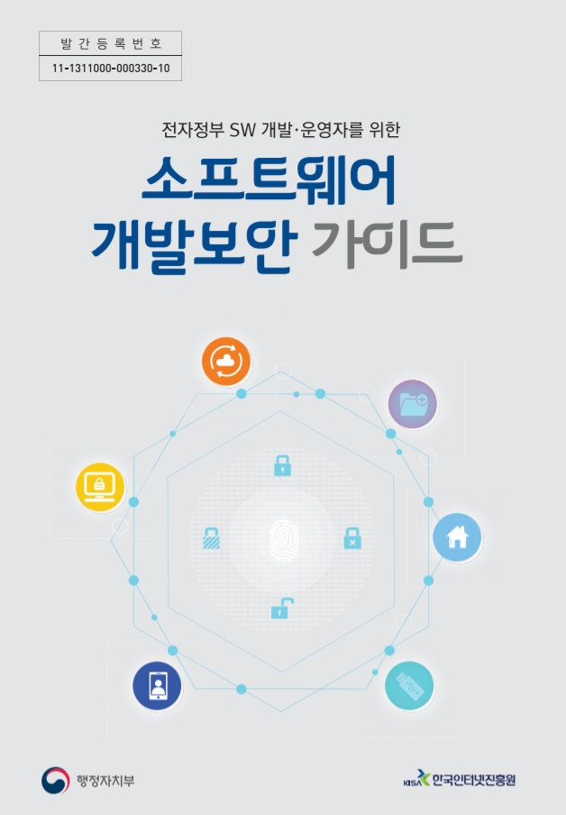  [행정자치부] 소프트웨어 개발보안 점검가이드