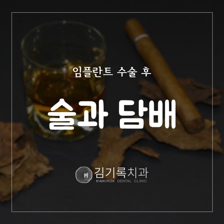 수원임플란트잘하는치과 수술 후 술과 담배(음주와 흡연) 해도 될까요?