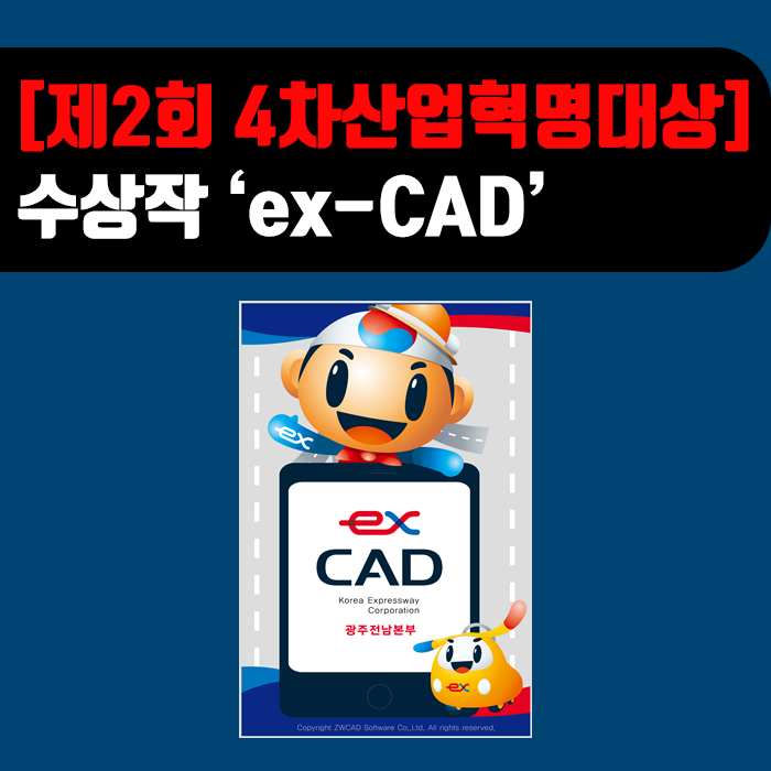 ZWCAD 'ex-CAD', "제 2회 4차산업혁명대상"  수상!