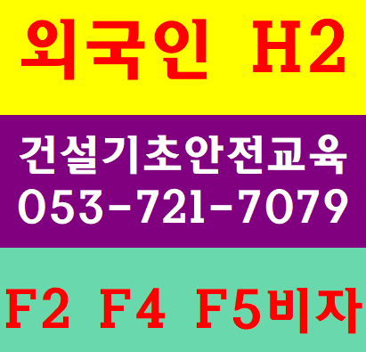  외국인건설기초안전교육 f2 f4 f5 f6 h2 e9
