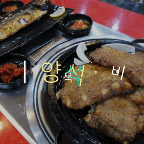  안성 공도맛집: 담양석갈비<sbs투데이방영!>