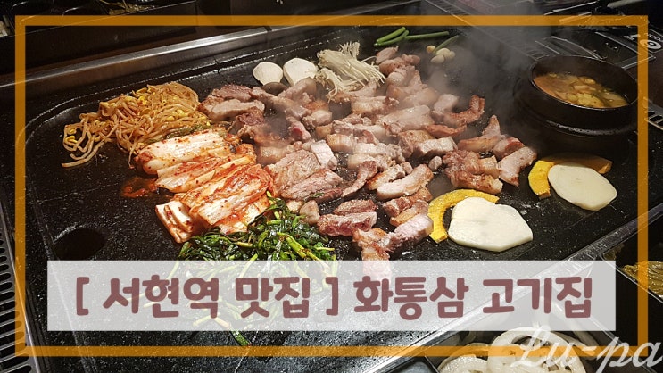 [ #서현역맛집 ] 화통삼 고기집 ( 분당 / 서현역 / 판교 )