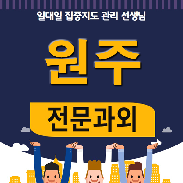 원주 과외 단구동 개운동 초등 중등 전과목 일대일 개인과외 국영수 방문 수업 선생님 !