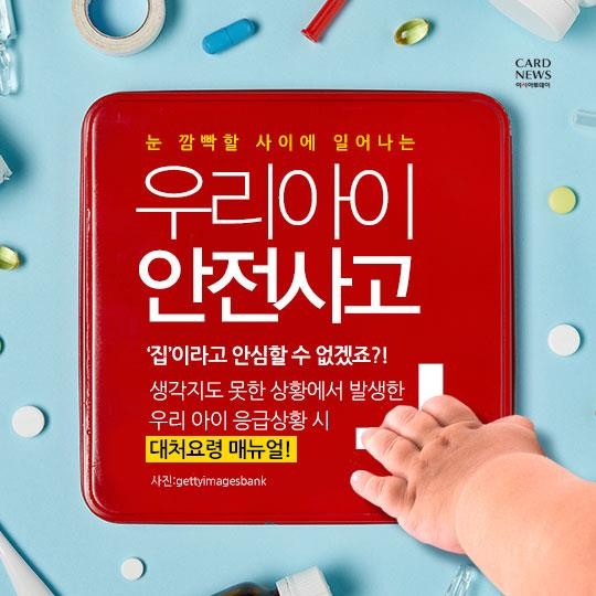  우리 아이 응급상황 안전 대처법