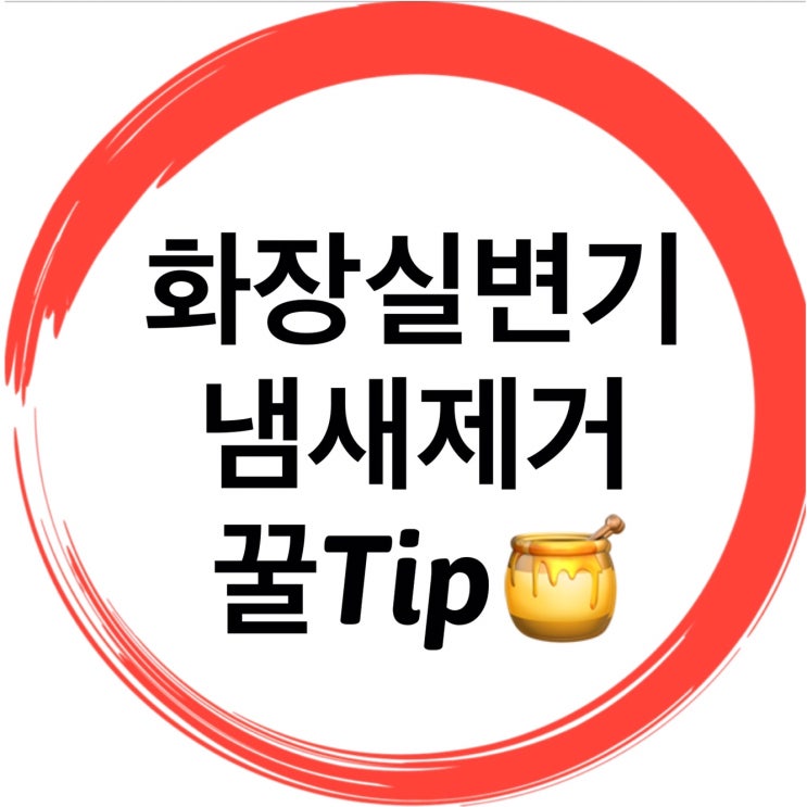  myhous화장실 변기냄새제거 꿀팁주의사항은
