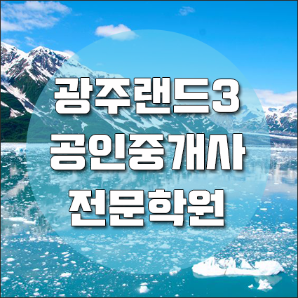 광주공인중개사학원 강.력.추.천 [광주랜드3공인중개사전문학원]