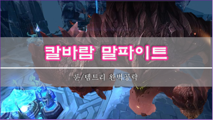  [롤]칼바람 말파이트 룬, 스킬, 템트리 이 글 하나로 종결