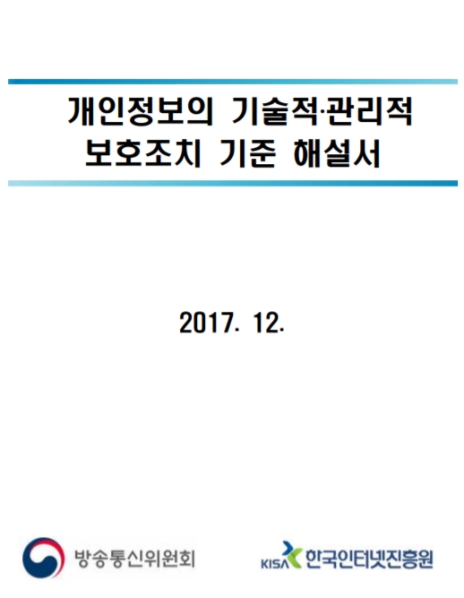  [한국인터넷진흥원] 개인정보의 기술적·관리적 보호조치 기준 해설서