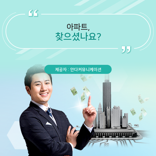  내가 원하는 아파트 부동산 필수정보