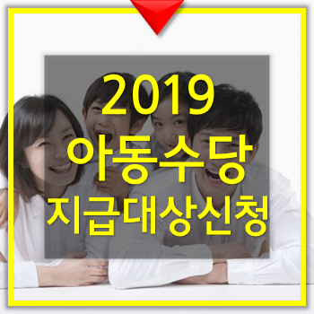  2019년 아동수당 지급대상 신청 방법