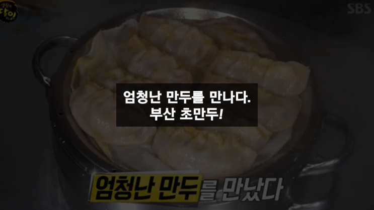  '생활의 달인' 먹어는 봤니? 부산 초만두!