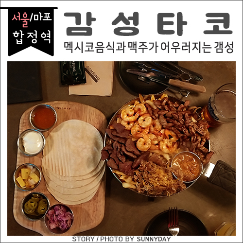  마포합정역 맛집. 감성타코에서 멕시코음식 파히타와 맥주로 감성up!