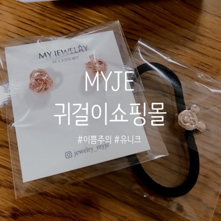  20대귀걸이쇼핑몰 MYJE 유니크한 디자인 꼬임귀걸이 :)