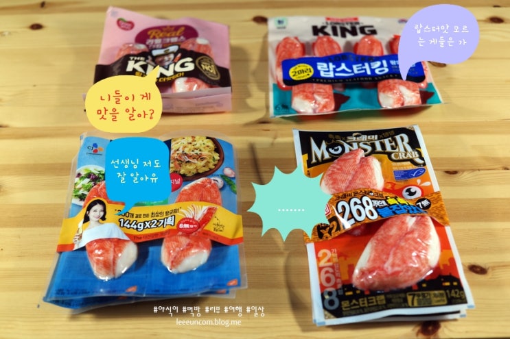  집게발모양 게맛살 4종을 먹어봤습니다