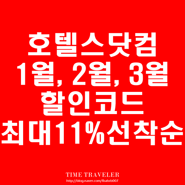  호텔스닷컴 할인코드 11%(선착순) - 최저가로 Hotels.com 예약하기