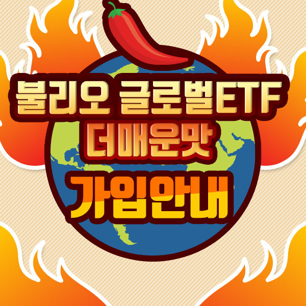  불리오 글로벌ETF 더매운맛 가입 방법 안내