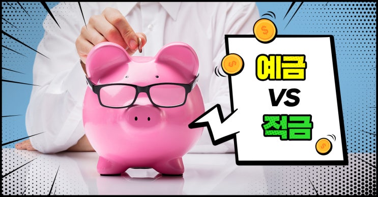 송이 매니저를 당황하게 한 금융 용어 <예금과 적금> 차이와 종류 알아보기!