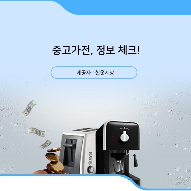  광주광역시헌옷수거 이렇게 쉽다니! 중고가전