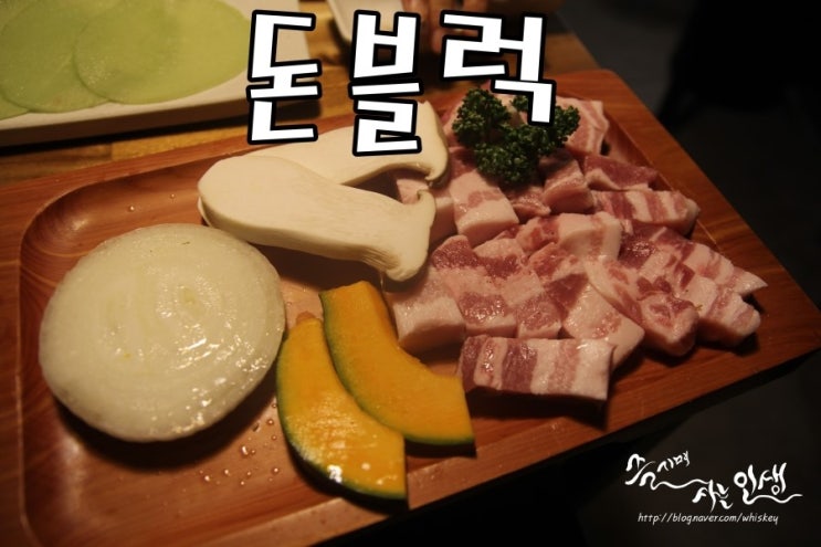  [신사역 고기집] 블럭고기 맛나는 돈블럭