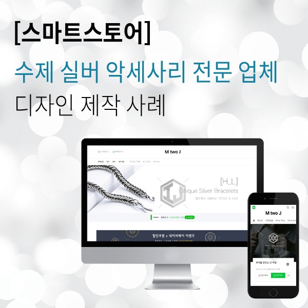  스마트스토어 디자인 제작 헨드메이드 실버 악세사리