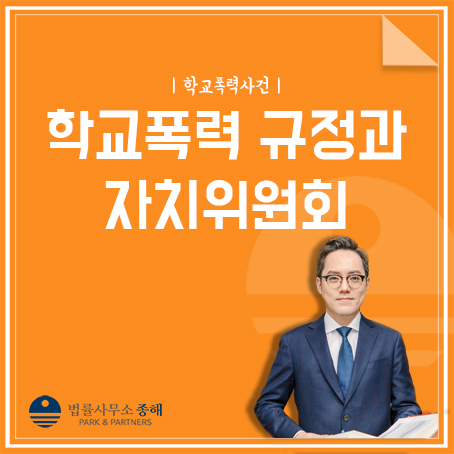 수원 학교폭력변호사#1 학교폭력 규정과 학교폭력자치위원회