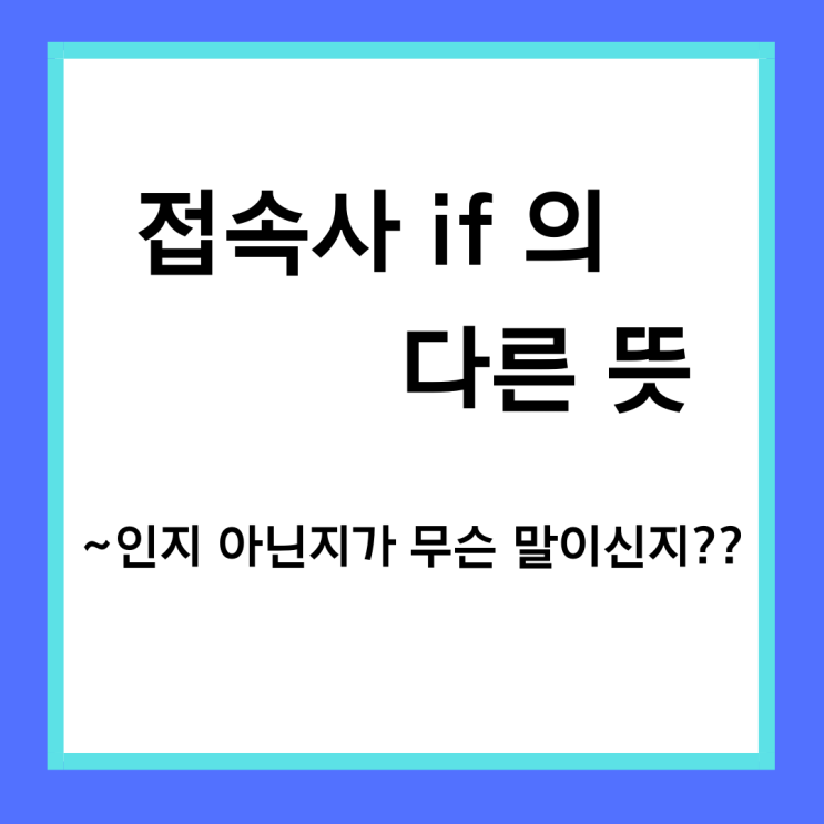  [왕초보영어] 헷갈리는 접속사 if : ~인지 아닌지가 뭔 말??