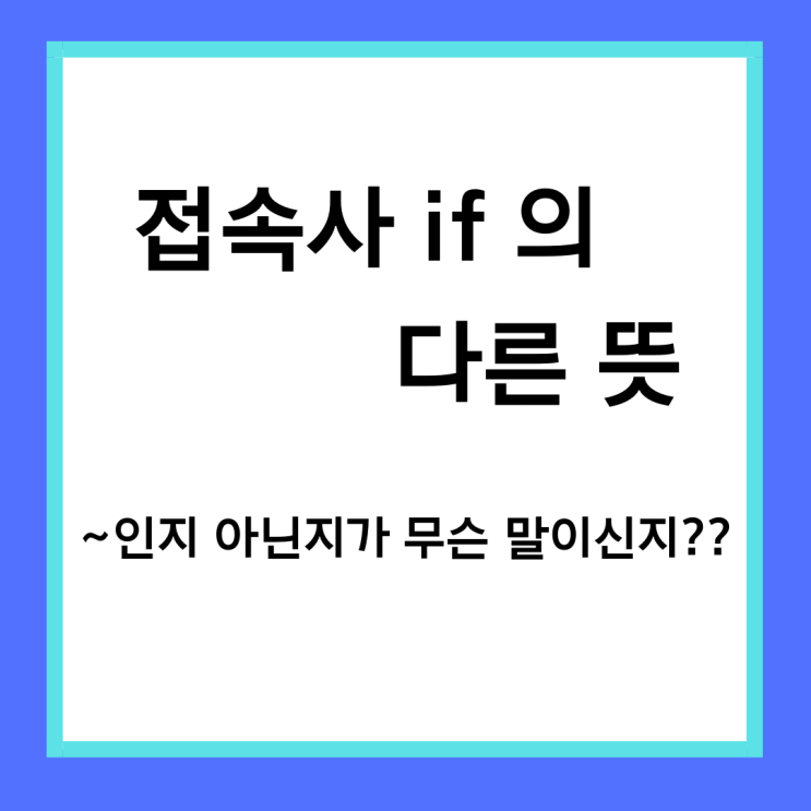 [왕초보영어] 헷갈리는 접속사 if : ~인지 아닌지가 뭔 말??